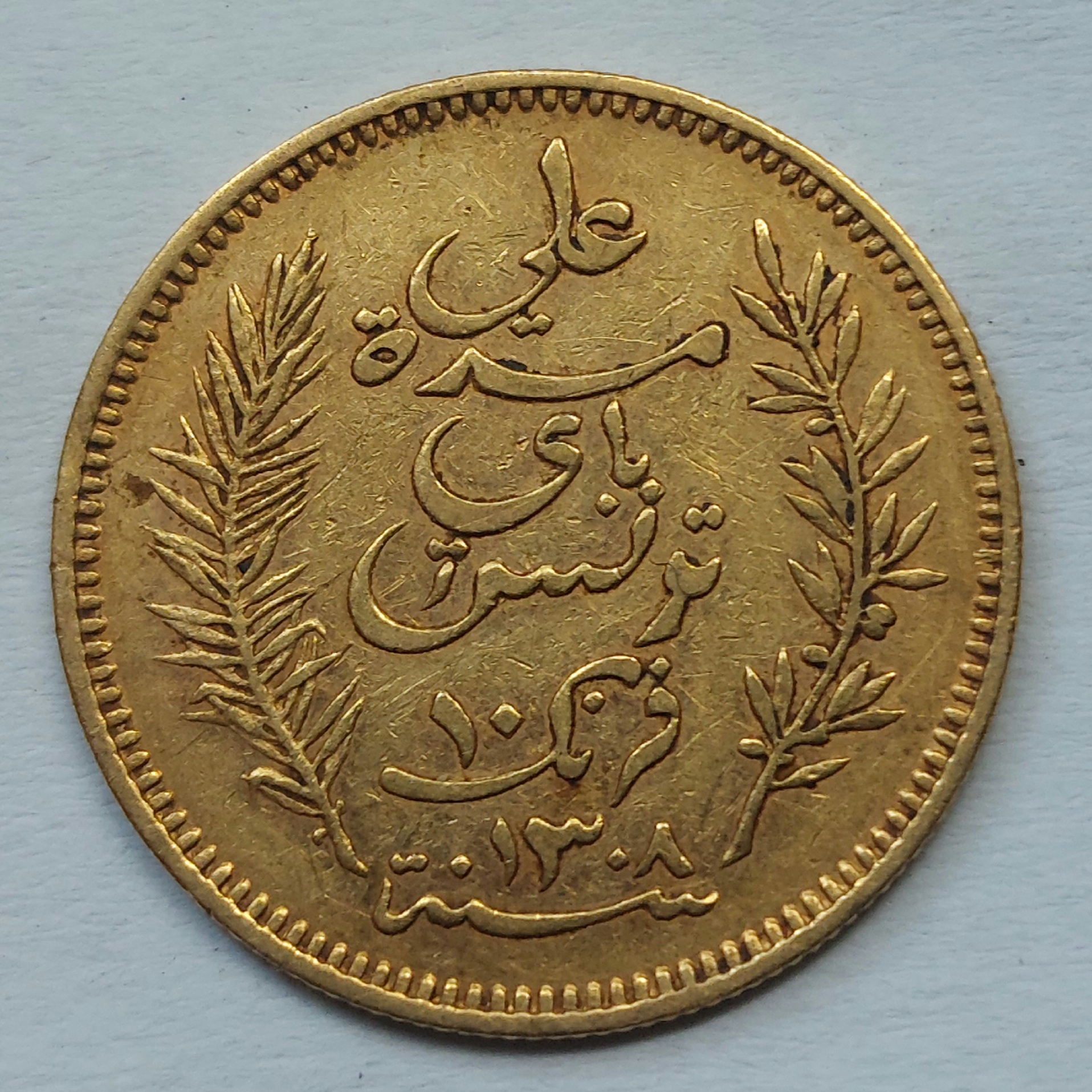 Златна монета 10 франка Тунис 1891 г. - 2